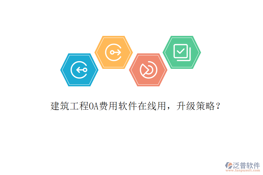 建筑工程OA費用軟件在線用，升級策略?