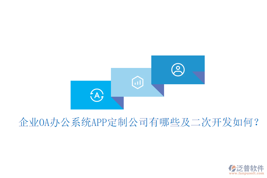  企業(yè)OA辦公系統(tǒng)APP定制公司有哪些及<a href=http://www.digitaldepost.com/Implementation/kaifa/ target=_blank class=infotextkey>二次開發(fā)</a>如何？