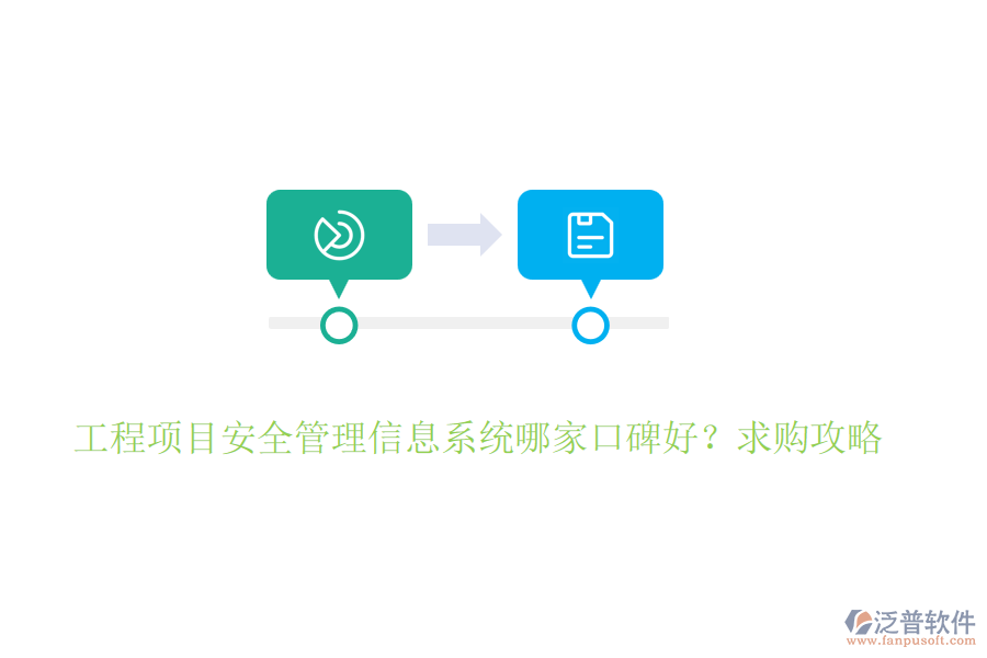 工程項目安全管理信息系統(tǒng)哪家口碑好？求購攻略