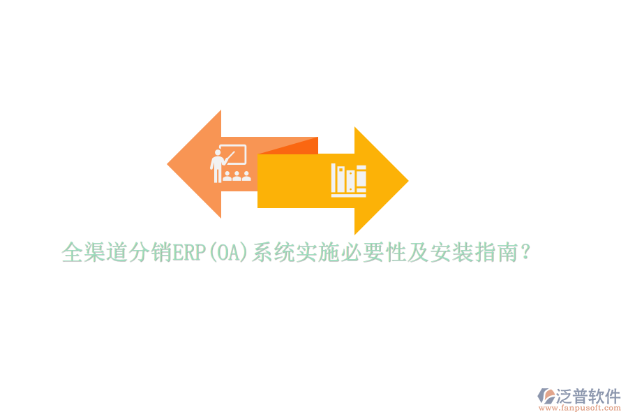 全渠道分銷ERP(OA)系統(tǒng)實(shí)施必要性及安裝指南？