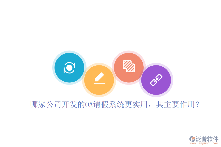 哪家公司開發(fā)的OA請假系統(tǒng)更實(shí)用，其主要作用？