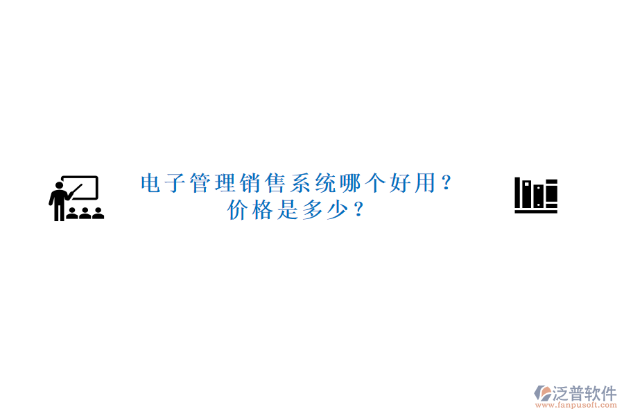 電子管理銷售系統(tǒng)哪個(gè)好用？?jī)r(jià)格是多少？