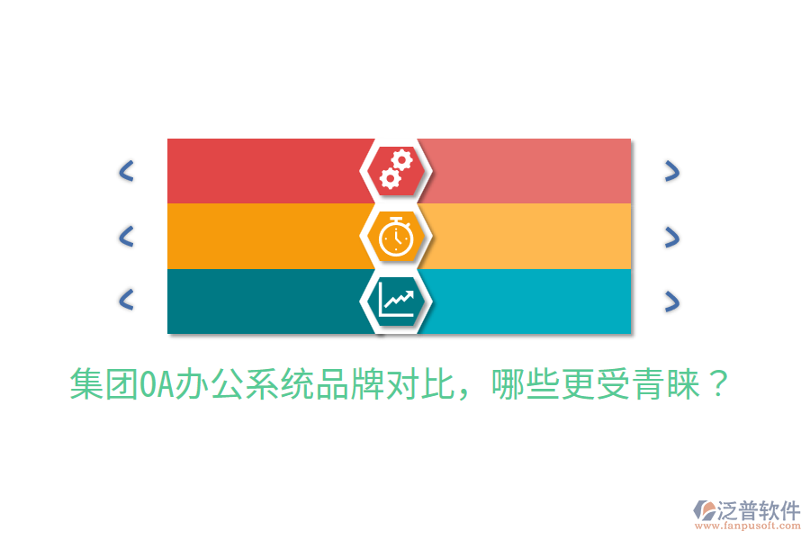  集團(tuán)OA辦公系統(tǒng)品牌對比，哪些更受青睞？