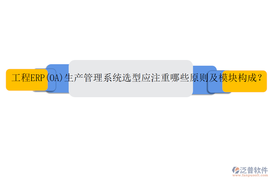 工程ERP(OA)生產(chǎn)管理系統(tǒng)選型應(yīng)注重哪些原則及模塊構(gòu)成？