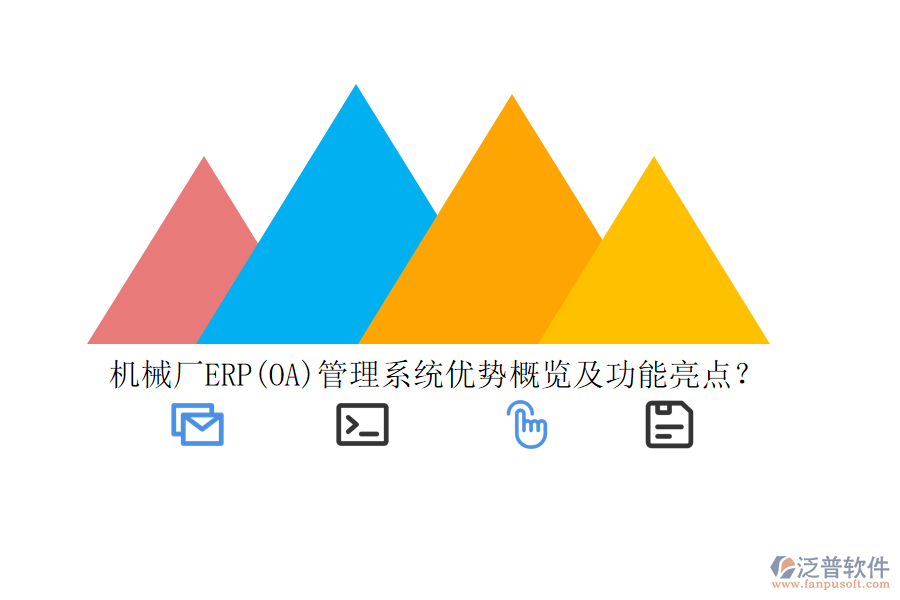 機(jī)械廠ERP(OA)管理系統(tǒng)優(yōu)勢(shì)概覽及功能亮點(diǎn)？