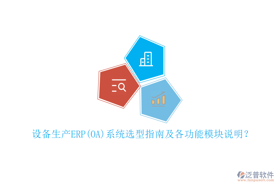 設(shè)備生產(chǎn)ERP(OA)系統(tǒng)選型指南及各功能模塊說明？