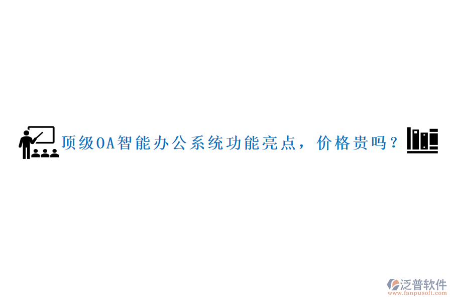 頂級OA智能辦公系統(tǒng)功能亮點(diǎn)，價(jià)格貴嗎？