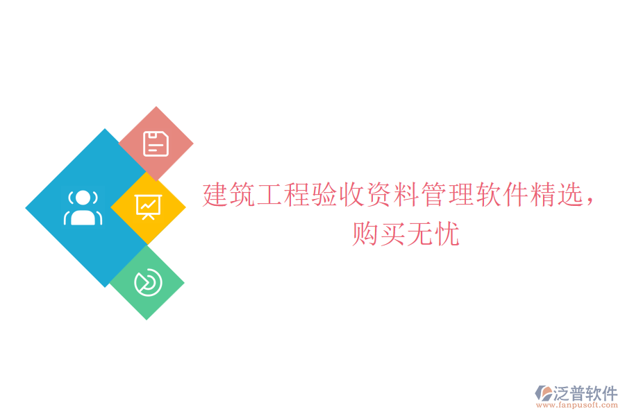 建筑工程驗收資料管理軟件精選，購買無憂