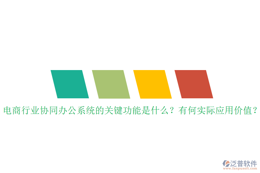 電商行業(yè)協(xié)同辦公系統(tǒng)的關(guān)鍵功能是什么？有何實(shí)際應(yīng)用價(jià)值？