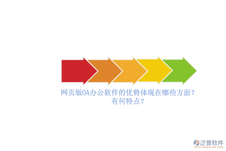 網(wǎng)頁版OA辦公軟件的優(yōu)勢體現(xiàn)在哪些方面？有何特點(diǎn)？