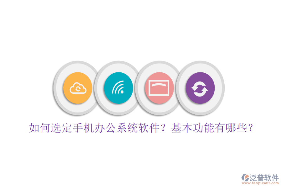 如何選定手機(jī)辦公系統(tǒng)軟件？基本功能有哪些？