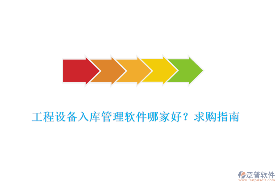 工程設備入庫管理軟件哪家好？求購指南