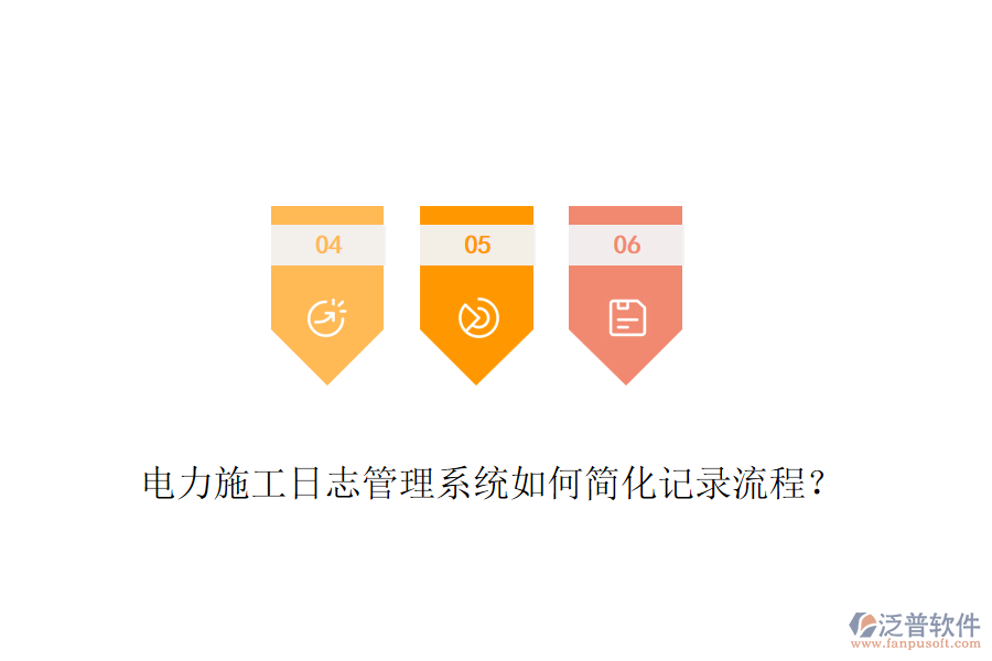 電力施工日志管理系統(tǒng)如何簡化記錄流程？