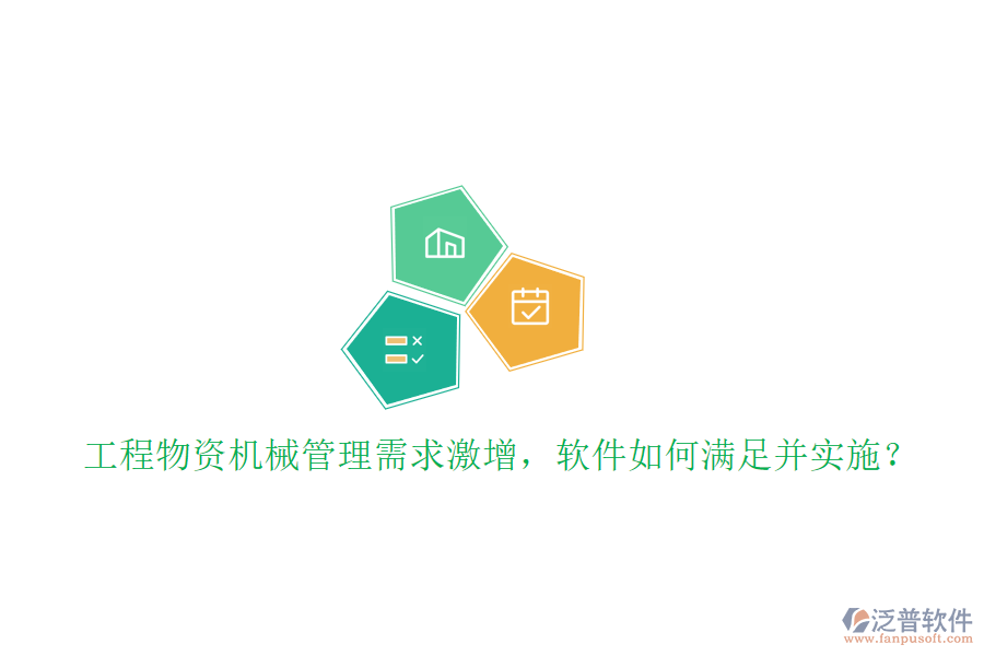 工程物資機(jī)械管理需求激增，軟件如何滿足并實(shí)施?