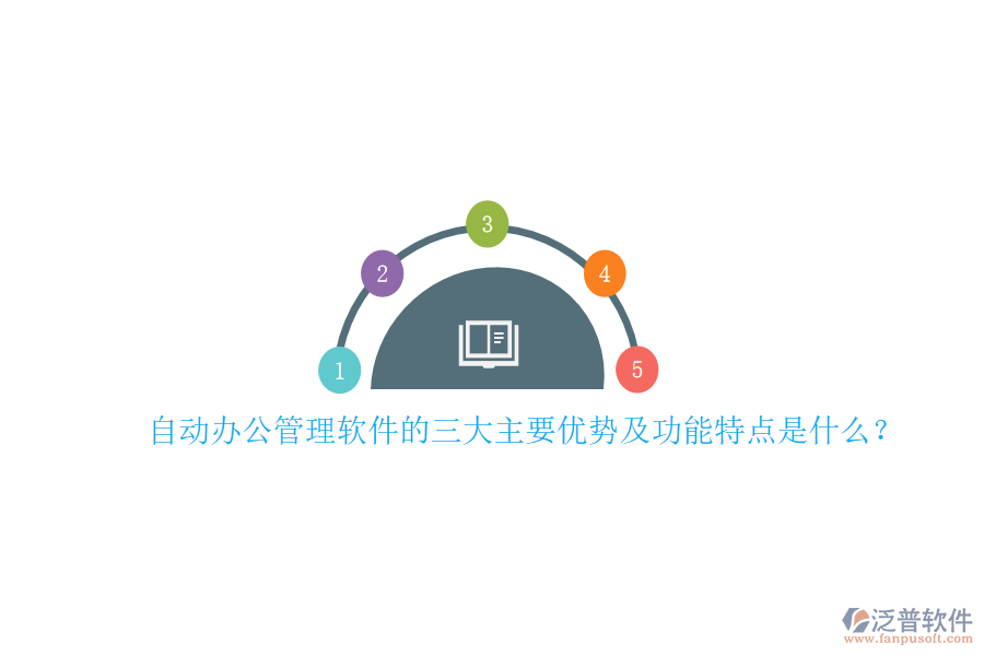 自動辦公管理軟件的三大主要優(yōu)勢及功能特點是什么？