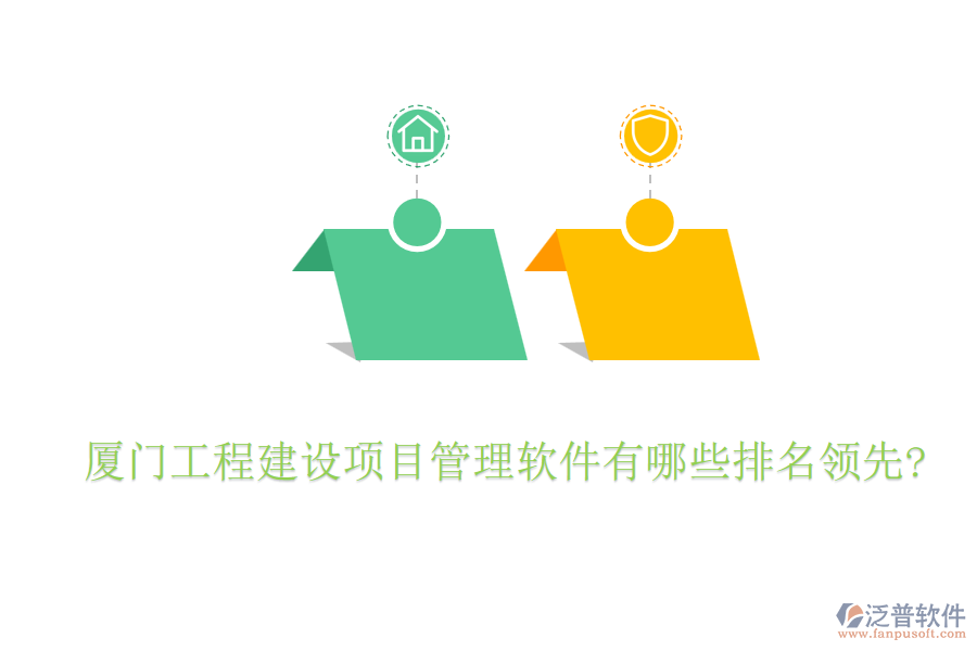 廈門(mén)工程建設(shè)項(xiàng)目管理軟件有哪些排名領(lǐng)先?
