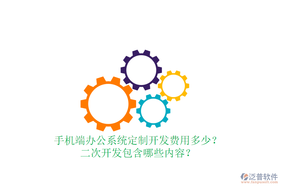  手機(jī)端辦公系統(tǒng)定制開(kāi)發(fā)費(fèi)用多少？二次開(kāi)發(fā)包含哪些內(nèi)容？