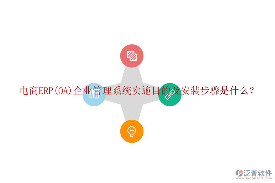 電商ERP(OA)企業(yè)管理系統(tǒng)實施目的及安裝步驟是什么？