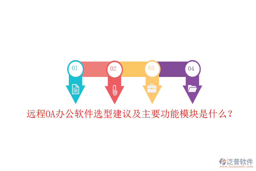  遠程OA辦公軟件選型建議及主要功能模塊是什么？