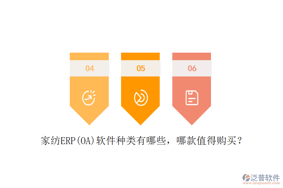 家紡ERP(OA)軟件種類有哪些，哪款值得購買？