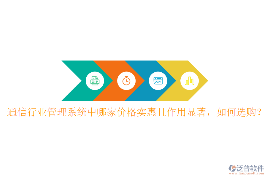  通信行業(yè)管理系統(tǒng)中哪家價(jià)格實(shí)惠且作用顯著，如何選購？