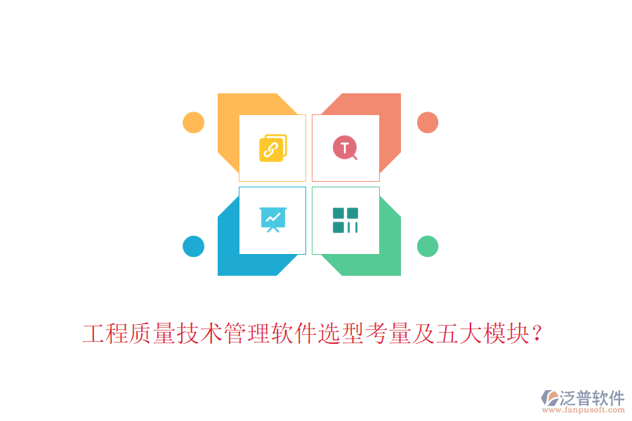 工程質量技術管理軟件選型考量及五大模塊？