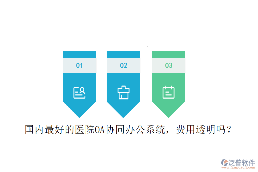  國內(nèi)最好的醫(yī)院OA協(xié)同辦公系統(tǒng)，費用透明嗎？