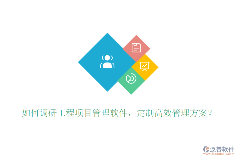 如何調(diào)研工程項(xiàng)目管理軟件，定制高效管理方案？