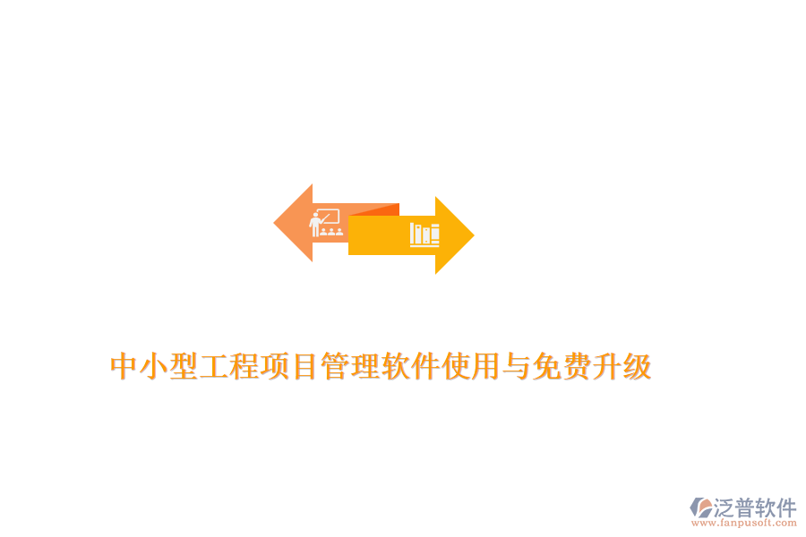 中小型工程項目管理軟件使用與免費升級