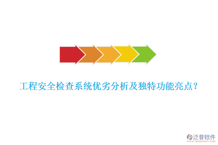 工程安全檢查系統(tǒng)優(yōu)劣分析及獨(dú)特功能亮點(diǎn)？