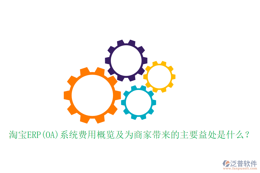 淘寶ERP(OA)系統(tǒng)費用概覽及為商家?guī)淼闹饕嫣幨鞘裁矗? width=