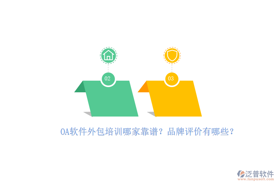 OA軟件外包培訓(xùn)哪家靠譜？品牌評價有哪些？