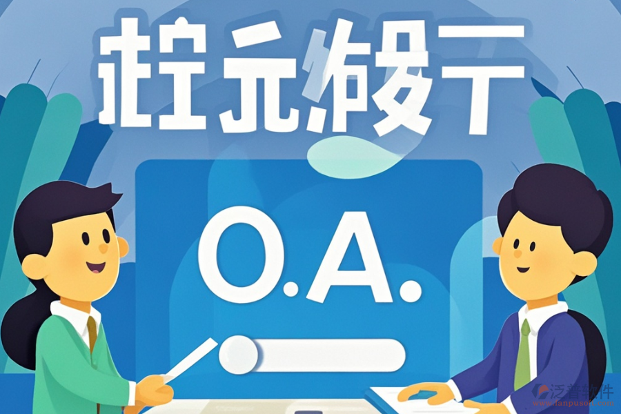 最好的政務(wù)協(xié)同OA開發(fā)費用需要多少？