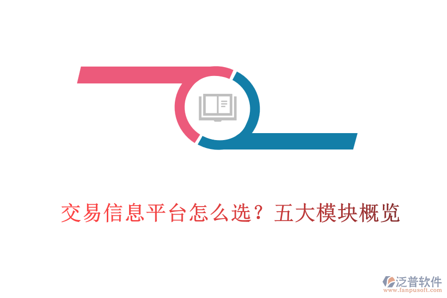 交易信息平臺怎么選？五大模塊概覽