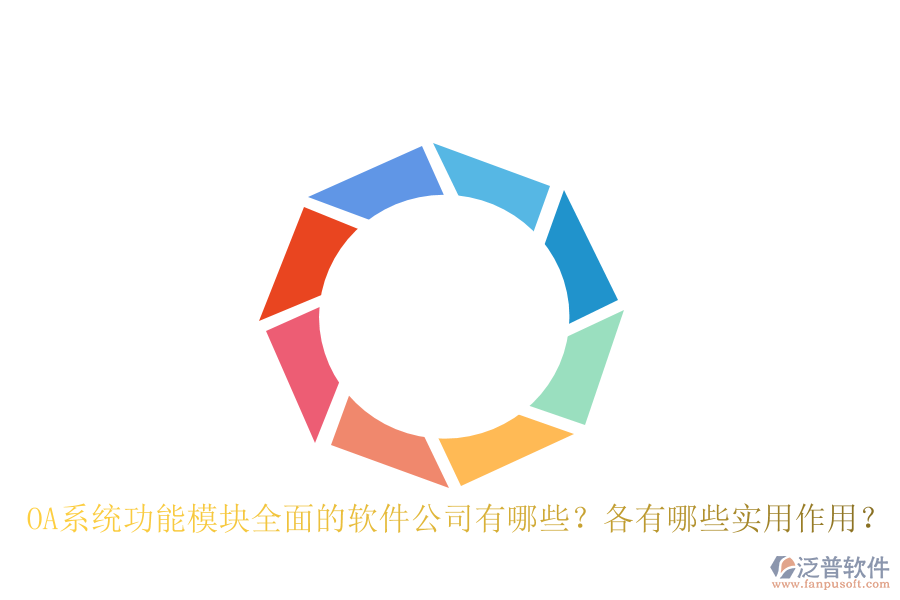 OA系統(tǒng)功能模塊全面的軟件公司有哪些？各有哪些實(shí)用作用？