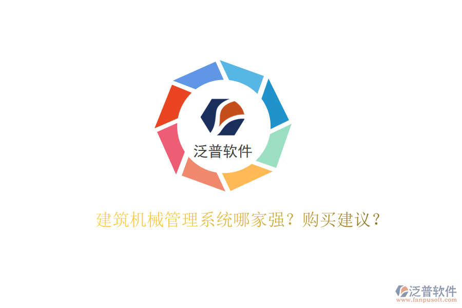 建筑機械管理系統(tǒng)哪家強?購買建議