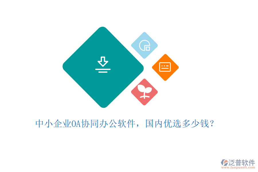 中小企業(yè)OA協(xié)同辦公軟件，國內(nèi)優(yōu)選多少錢？