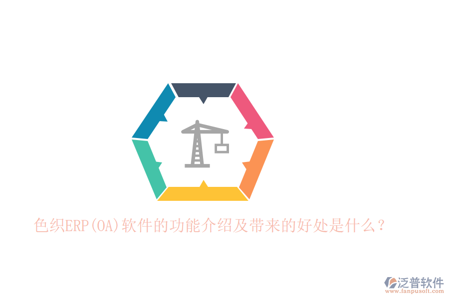 色織ERP(OA)軟件的功能介紹及帶來的好處是什么？