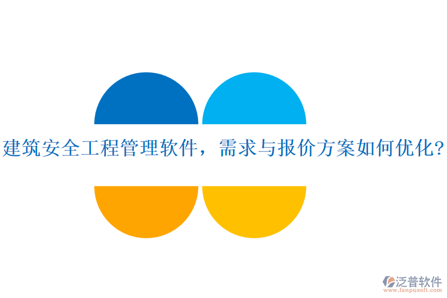 建筑安全工程管理軟件，需求與報價方案如何優(yōu)化?