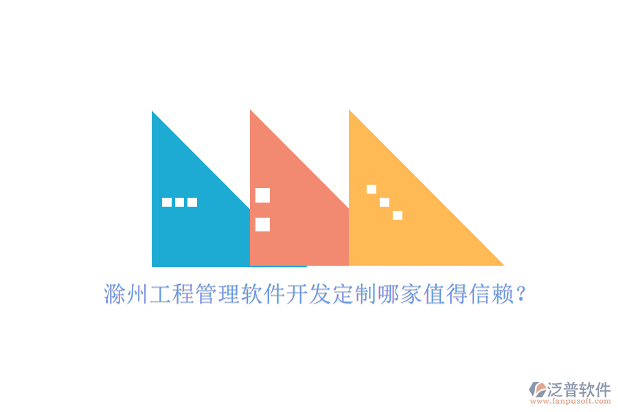 滁州工程管理軟件開(kāi)發(fā)定制哪家值得信賴?