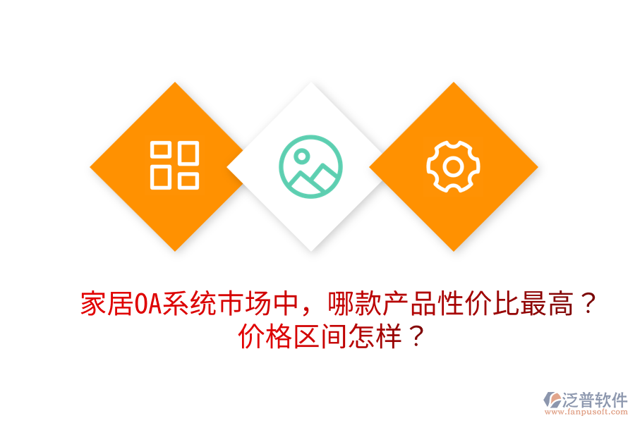  家居OA系統(tǒng)市場(chǎng)中，哪款產(chǎn)品性價(jià)比最高？?jī)r(jià)格區(qū)間怎樣？