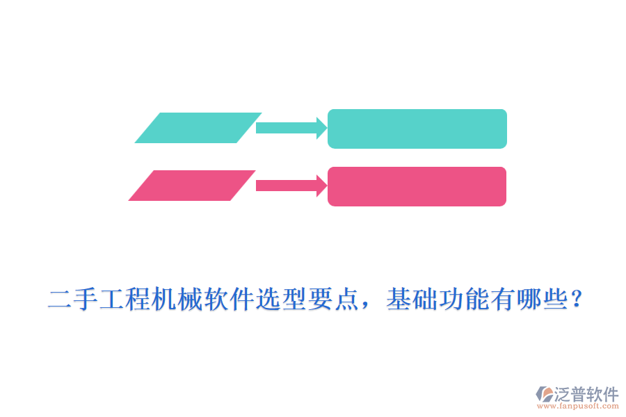 二手工程機械軟件選型要點，基礎功能有哪些？