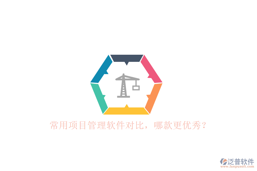 常用項(xiàng)目管理軟件對(duì)比，哪款更優(yōu)秀?