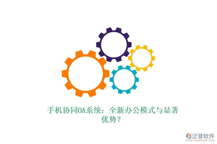 手機協(xié)同OA系統(tǒng)：全新辦公模式與顯著優(yōu)勢？