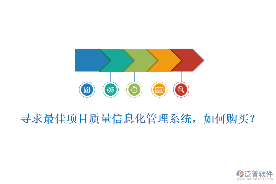 尋求最佳項目質量信息化管理系統(tǒng)，如何購買?