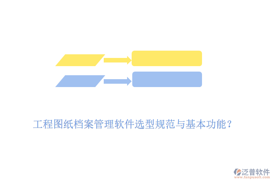 工程圖紙檔案管理軟件選型規(guī)范與基本功能？