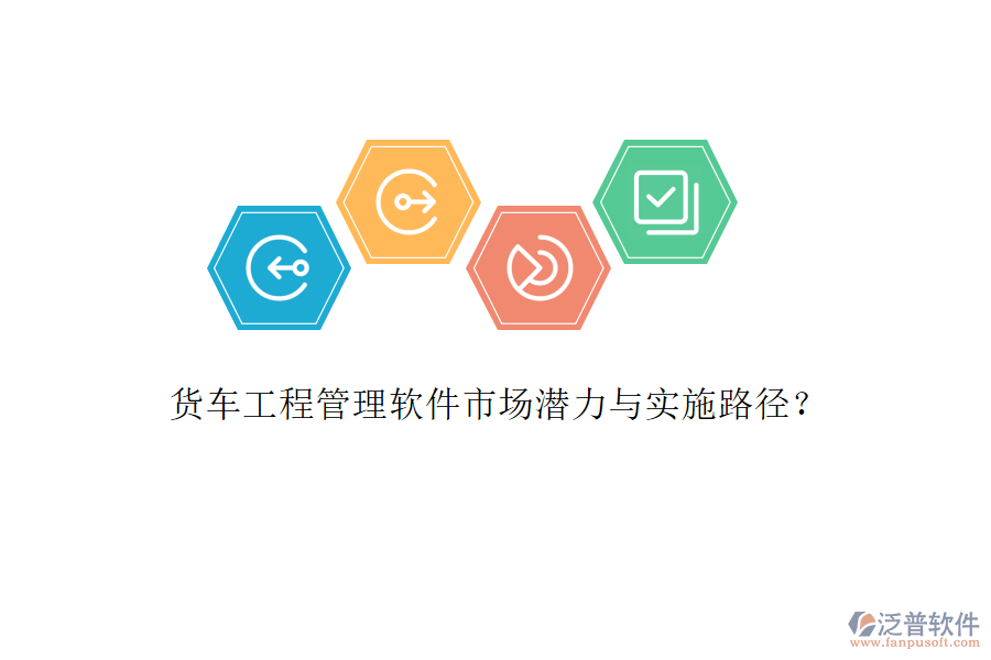 貨車工程管理軟件市場潛力與實施路徑?