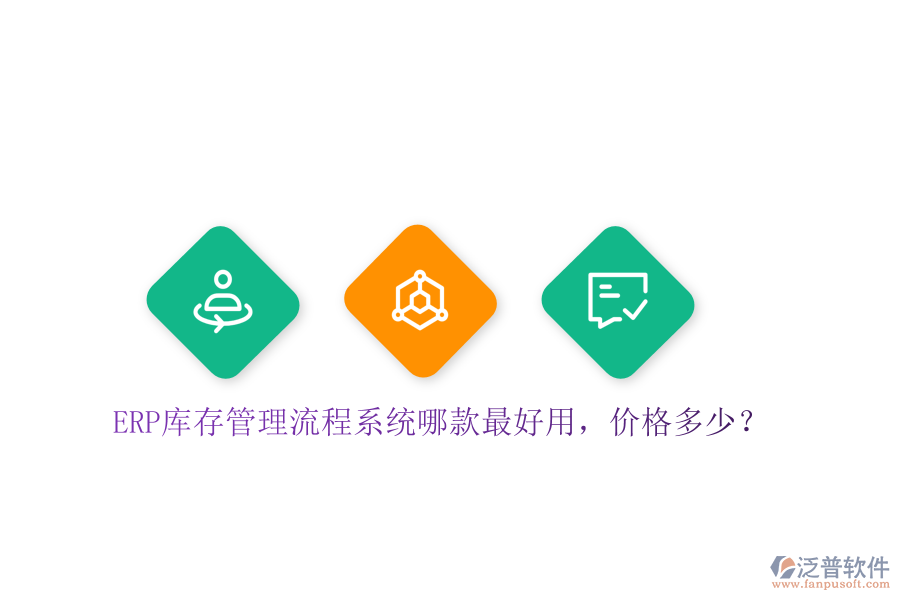 ERP庫存管理流程系統(tǒng)哪款最好用，價格多少？