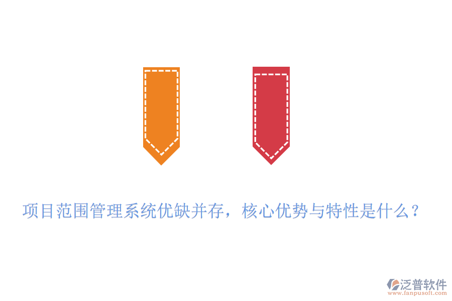 項目范圍管理系統(tǒng)優(yōu)缺并存，核心優(yōu)勢與特性是什么？