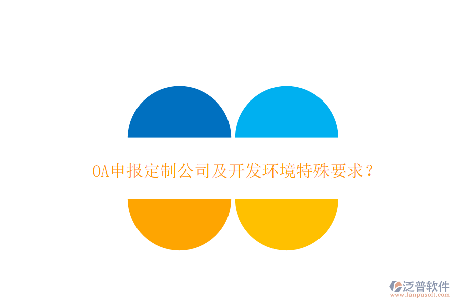  OA申報(bào)定制公司及開(kāi)發(fā)環(huán)境特殊要求？